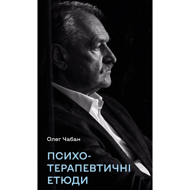 Психотерапевтичні етюди - Олег Чабан (978-617-548-477-7)