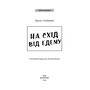 На схід від Едему - Джон Стейнбек (978-617-548-358-9)