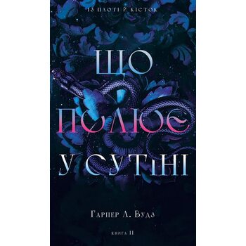 Із плоті й кісток. Книга 2: Що полює у сутіні