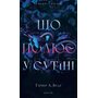 Із плоті й кісток. Книга 2: Що полює у сутіні - Гарпер Л. Вудз (978-617-548-499-9)