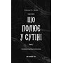 Із плоті й кісток. Книга 2: Що полює у сутіні - Гарпер Л. Вудз (978-617-548-499-9)