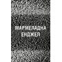 Жахастики Фазбера. Книга 8: Мармеладна Енджел - Скотт Коутон, Андреа Рейнс Ваггенер (978-617-548-497-5)