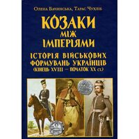 Козаки між імперіями. Історія військових формувань українців (кінець XVIII — початок XX ст.)