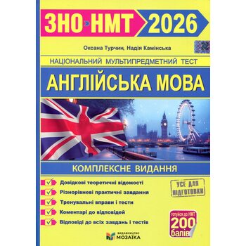 ЗНО НМТ 2026 Англійська мова. Комплексне видання