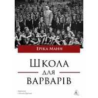 Школа для варварів. Освіта за нацистської влади