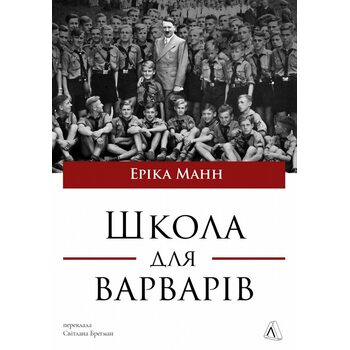 Школа для варварів. Освіта за нацистської влади