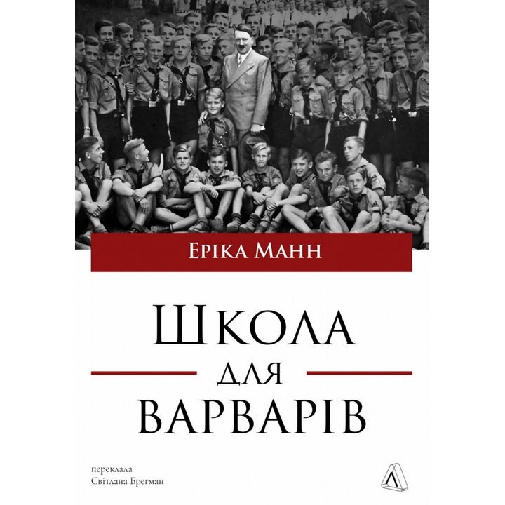 Школа для варварів. Освіта за нацистської влади - (978-617-8620-60-8)