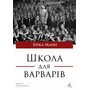 Школа для варварів. Освіта за нацистської влади - (978-617-8620-60-8)