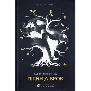 Літопис Сірого Ордену. Пісня дібров. Книга 3