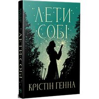 Лети собі. Дилогія «Провулок Світлячків». Книга 2