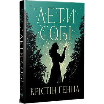 Лети собі. Дилогія «Провулок Світлячків». Книга 2
