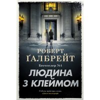 Людина з клеймом