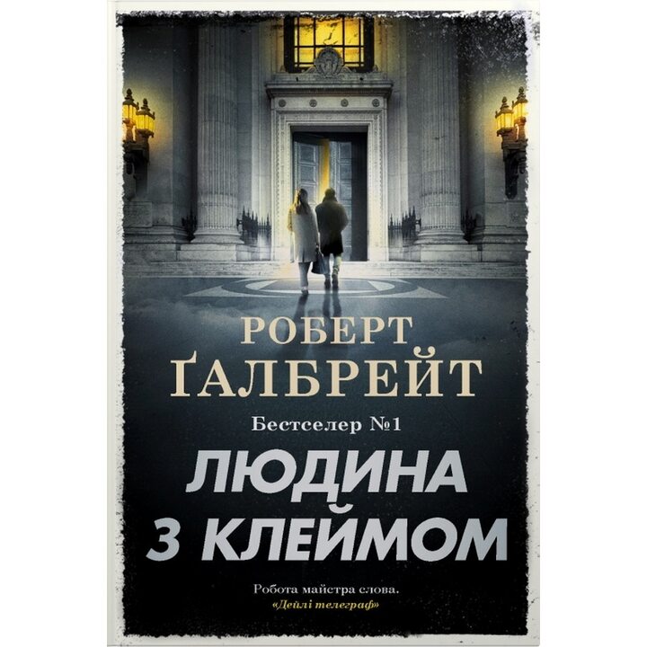 Людина з клеймом - Роберт Ґалбрейт (978-966-948-960-9)