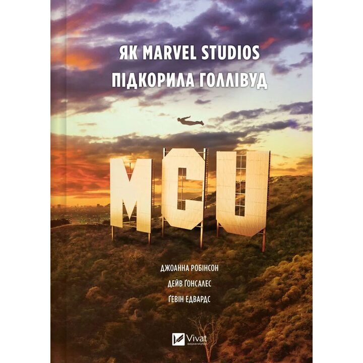 MCU: Як Marvel Studios підкорила Голлівуд - Джоанна Робінсон, Дейв Ґонсалес, Ґевін Едвардс (978-617-17-0899-0)