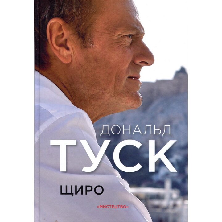 Щиро. Дональд Туск - Дональд Туск (978-966-577-332-0)