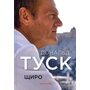 Щиро. Дональд Туск - Дональд Туск (978-966-577-332-0)