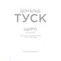 Щиро. Дональд Туск - Дональд Туск (978-966-577-332-0)