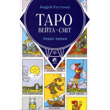 Таро Вейта – Сміт. Перші кроки