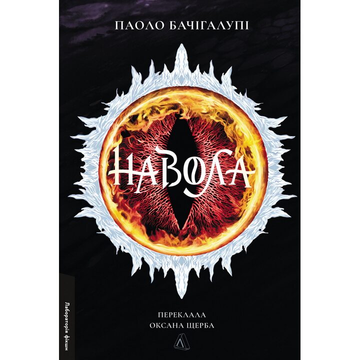 Навола - Паоло Бачігалупі (978-617-8619-55-8)