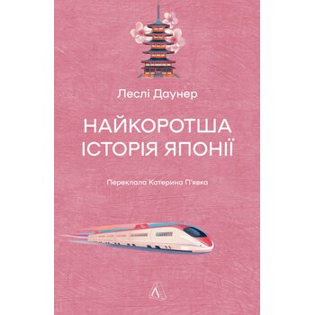 Найкоротша історія Японії