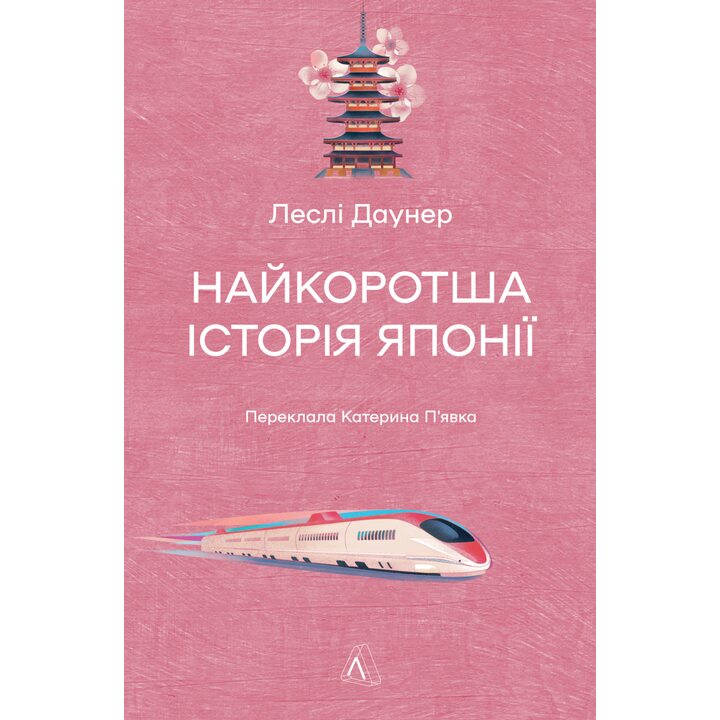 Найкоротша історія Японії - Леслі Даунер (978-617-8620-31-8)