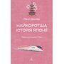Найкоротша історія Японії - Леслі Даунер (978-617-8620-31-8)