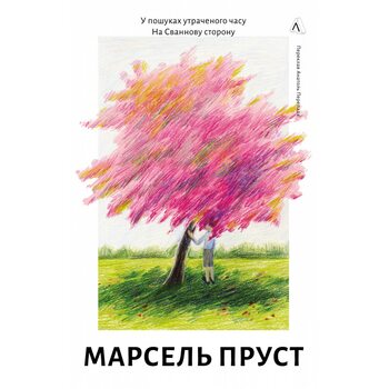 У пошуках утраченого часу. Том 1. На Сваннову сторону