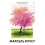 У пошуках утраченого часу. Том 1. На Сваннову сторону - Марсель Пруст (978-617-8401-60-3)