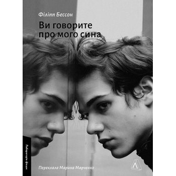 Ви говорите про мого сина