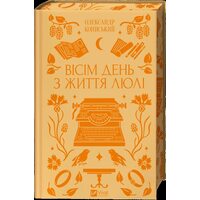 Вісім день з життя Люлі