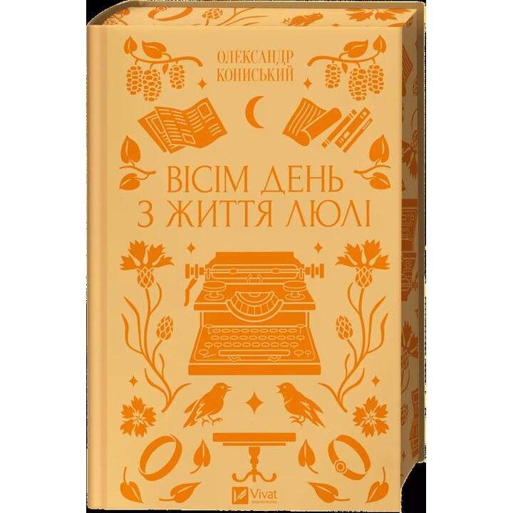 Вісім день з життя Люлі - Олександр Кониський (978-617-17-0840-2)