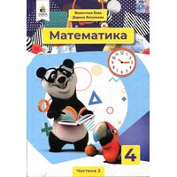 Математика 4 клас. Підручник у 2-х частинах. Частина 2