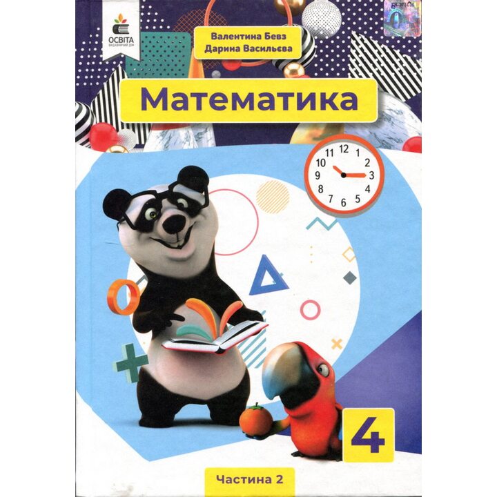 Математика 4 клас. Підручник у 2-х частинах. Частина 2 - Валентина Бевз, Дарина Васильєва (978-966-983-215-3)