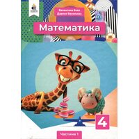 Математика 4 клас. Підручник (у 2-х частинах). Частина 1