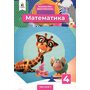 Математика 4 клас. Підручник (у 2-х частинах). Частина 1 - Валентина Бевз, Дарина Васильєва (978-966-983-214-6)