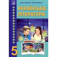 Українська література 5 клас. Підручник
