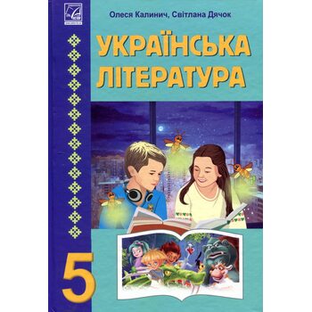 Українська література 5 клас. Підручник