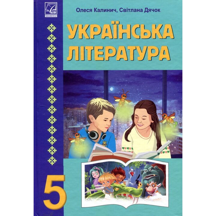 Українська література 5 клас. Підручник - Олеся Калинич, Світлана Дячок (978-966-308-863-1)