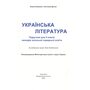Українська література 5 клас. Підручник - Олеся Калинич, Світлана Дячок (978-966-308-863-1)