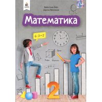 Математика 2 клас. Підручник