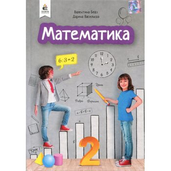 Математика 2 клас. Підручник