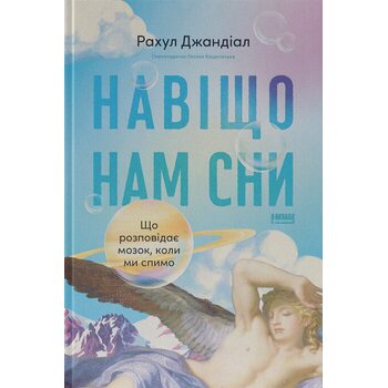 Навіщо нам сни. Що розповідає мозок, коли ми спимо