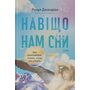 Навіщо нам сни. Що розповідає мозок, коли ми спимо - Рахул Джандіал (978-617-8650-23-0)