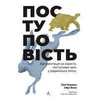 Поступовість. Аргументація на користь покрокових змін у радикальну епоху