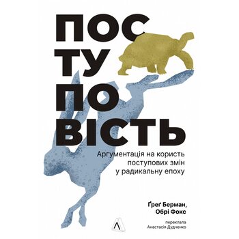 Поступовість. Аргументація на користь покрокових змін у радикальну епоху