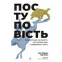 Поступовість. Аргументація на користь покрокових змін у радикальну епоху - Ґреґ Берман, Обрі Фокс (978-617-8367-98-5)