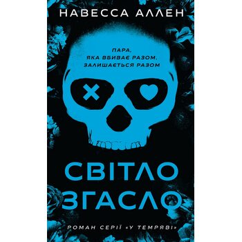 Світло згасло. Книга 1. У темряві