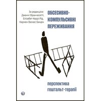 Обсесивно-компульсивні переживання: перспектива гештальт-терапії