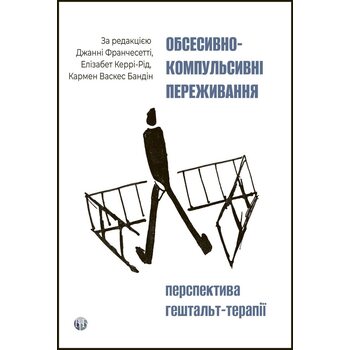 Обсесивно-компульсивні переживання: перспектива гештальт-терапії