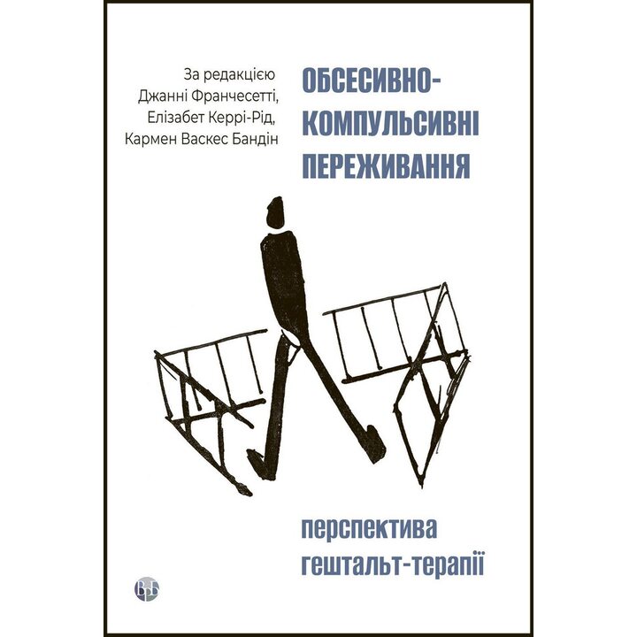 Обсесивно-компульсивні переживання: перспектива гештальт-терапії - Джанні Франчесетті, Елізабет Керрі-Рід, Кармен Васкес Бандін (978-617-8419-33-2)
